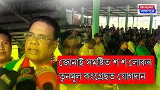 জোনাই সমষ্টিত শ শ লোকৰ তৃনমূল কংগ্ৰেছত যোগদান || Khabar Brahmaputra