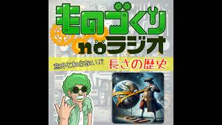 #69 メートルって誰が決めたの？意外と知らない”長さ”の歴史