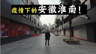 安徽小城，街上空荡荡，店铺全部关闭！环卫大爷，坚守一线！一个月1200元工资！重要物资买不到！