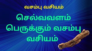 செல்வம் பெருக்கும்  வசம்பு வசியம் |  Benefits of vasambu in Tamil