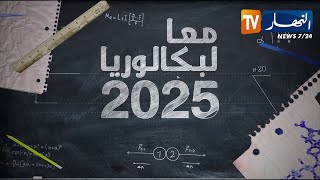 معا لبكالوريا 2025: اللغة العربية.. أساسيات الإعراب