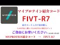 マイプロテイン紹介コード　fivt r7　招待コード　myprotein　code　coupon　2024年11月10日