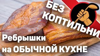 РЕАЛЬНО ДОМАШНЕЕ КОПЧЕНИЕ - свиные ребра для горохового супа