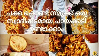 ചക്ക കൊണ്ട് മനോഹരമായ ചായ പലഹാരം ഉണ്ടാക്കിയാലോ/Jackfruit snakes