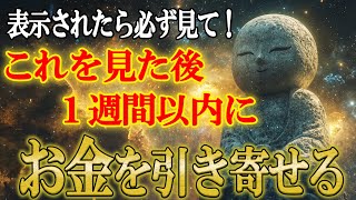 【※すぐ見て】あなたは豪運の持ち主です。再生したら金運が覚醒し人生が変わります【随水起帆】