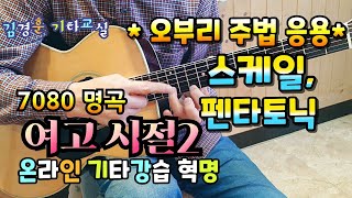 여고 시절2 / 오부리 주법 응용(펜타토닉, 스케일) / 가을하늘 기타교실