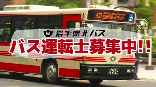 岩手県北バス　運転士募集動画