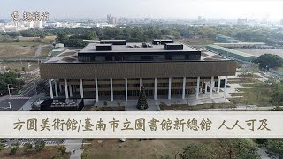 【愛.趣旅行】方圓美術館/台南市立圖書館新總館 人人可及