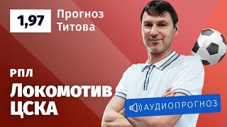 Прогноз и ставка Егора Титова: «Локомотив» — ЦСКА