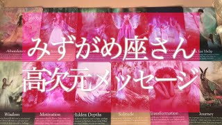 【2021年の運勢】今からみずがめ座さんに起こる奇跡💫怖いほど当たる❗️高次元からのメッセージ🌟恋愛💘🔮タロット＆オラクルカードリーディング🔮