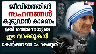 മദർ തെരേസയുടെ ഈ വാക്കുകൾ കേൾക്കാതെ പോകരുത് | CHURCH |CATHOLIC |MOTHER TERESA |NUN |TALK |GOODNESS