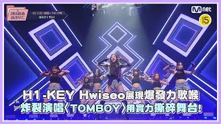 H1-KEY Hwiseo展現爆發力歌喉 炸裂演唱〈TOMBOY〉用實力撕碎舞台!｜【Queendom Puzzle】