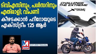 കൊതിപ്പിക്കുന്ന ഫീച്ചറും, മികച്ച മൈലേജും; ഹീറോ എക്‌സ്ട്രീം 125 ആര്‍ വിപണിയില്‍ | Hero Xtreme 125R