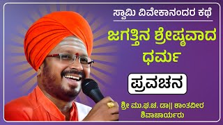 ಶ್ರೀ ಮು.ಘ.ಚ. ಡಾ|| ಶಾಂತವೀರ ಶಿವಾಚಾರ್ಯರು | ಪ್ರವಚನ | Pravachana | Revanasidda Dyamugol