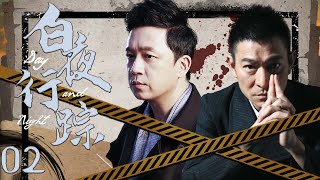 【1080P】EP02：灭门悬案再掀波澜，兄弟携手破局惊启悬疑之旅【白夜行踪 Day and Night】#潘粤明 #刘德华 #黄宗泽 #悬疑 #cdrama