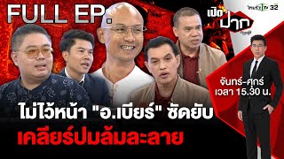 “คนตื่นธรรม” ซัดกลับ “กองทัพธรรม” เคลียร์ปมล้มละลาย | EP.598 | 8 ม.ค. 68 | เปิดปากกับภาคภูมิ | FULL