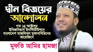 মুফাসসির সম্মেলনে মুফতি আমির হামজা | মরহুম গোলাম আজম এর বই পড়ার অনুরোধ করলেন।