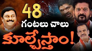 48 గంటలు చాలు... రేవంత్ ప్రభుత్వాన్ని కూల్చేస్తాం... బీజేపీ