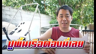 Diy เรือตกปลา !!! ปูพื้นเรือตกปลากับไม้พลาสวูด ละเอียดทุกขั้นตอน l Diy กับaen