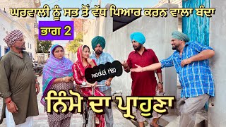 ਨਿੰਮੋ ਦਾ ਪ੍ਰਾਹੁਣਾ 2 || NIMMO DA PRAHUNA || VIDEO 2024 || LATEST VIDEO