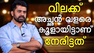 'വിലക്ക് അച്ഛൻ വളരെ കൂളായിട്ടാണ്‌ നേരിട്ടത്‘; അച്ഛന്റെ വഴിയെ മകനും! Vishnu Vinay | ആനന്ദ് ശ്രീബാല