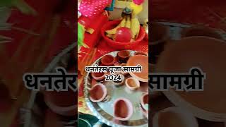 धनतेरस पूजा सामग्री 2024 dhanteras Puja samagri 2024 #dhanteras #dhanteras #trend #youtubeshorts