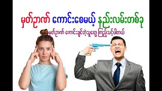 မှတ်ဥာဏ်ကောင်းစေမယ့်နည်းလမ်းတစ်ခု