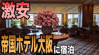 帝国ホテル大阪に宿泊！ / 最高級ホテルに激安で宿泊！