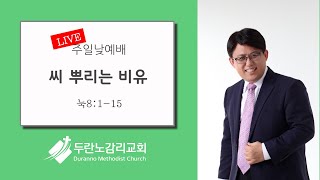 두란노감리교회 주일3부예배 Live : 씨 뿌리는 비유  (눅8:1-15)