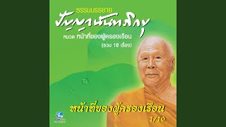 หน้าที่ของผู้ครองเรือน