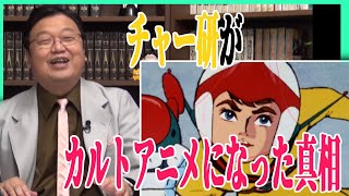 【チャージマン研が広まったのは】アップロードし続けた男・眠田直とは【岡田斗司夫/切り抜き】