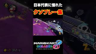 日本代表に憧れた男のクソmontage#shorts #ゲーム実況 #ゲーム配信 #ゴーダス #マリオカート8dx #マリオカート #mk8dx #おもしろ