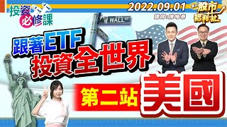 【投資必修課】用ETF環遊全世界!第二站美國! 用ETF環遊全世界!第二站美國!  2022.8.31