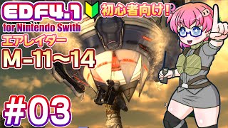 【EDF4.1】エアレイダー攻略#03・M-11～14【地球防衛軍4.1】Switch