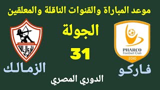 موعد مباراة الزمالك القادمة- الزمالك وفاركو في الجولة 31 من الدوري المصري 2022