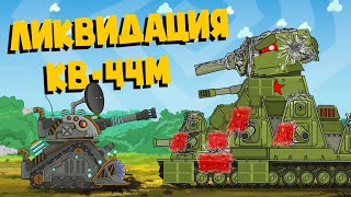 Ликвидация КВ-44М - Мультики про танки