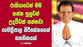 රුසියාවෙන් මම ගන්න පුලුවන් උදව්වක් ගන්නවා - මෛත්‍රීපාල සිරිසේනගෙන් සහතිකයක්