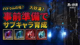 【黒い砂漠モバイル】家門戦闘力爆上げ大作戦ッ！―ハドゥム修練の塔に備えてサブを育てよう！【black desert mobile】