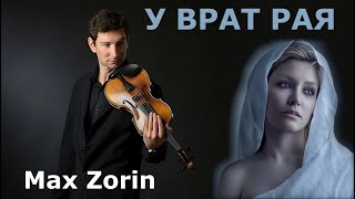 У ВРАТ РАЯ 🎻 Max Zorin, скрипка @OdessaArt