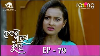 Segun Pator Kuhi - চেগুন পাতৰ কুঁহি | 20th Jun 2022 | Episode No 79