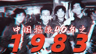 李谷壹的搖滾往事，羅大佑再造經典， 不唱情歌的beyond「中國搖滾40年之1983」