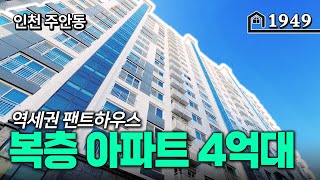 *역세권* 세대분리 완벽한 현관문 2개의 팬트하우스 신축아파트