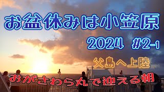 【夏の小笠原vlog#2-1】おがさわら丸で一泊。船から見る日の出。そして父島上陸。2024.8.10