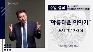 2020.06.07ㅣ뉴송교회 주일예배설교ㅣ아름다운 이야기ㅣ박인화 담임목사