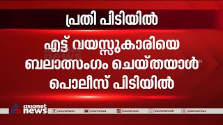 ആലുവ പീഡനക്കേസ് പ്രതിയെ ചോദ്യം ചെയ്യുന്നു | Aluva case