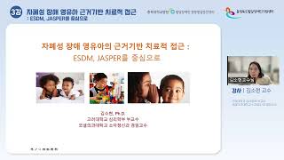 ESDM, JASPER를 중심으로 한 자폐성 장애 영유아 치료 - 김소현 교수님 [2023년 충북대병원 발달장애인 행동발달증진센터·충북발달장애인지원센터 부모 교육 세미나]