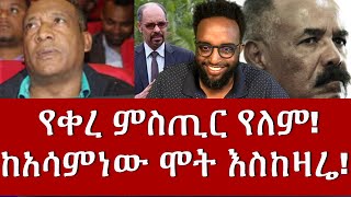 የቀረ ምስጢር የለም!  ከአሳምነው ሞት እስከዛሬ!