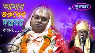 গুরুদেব দয়াময় || Gurudev Dayamay || কৃষ্ণ ভজন || Krishna Bhajan || Vaishnav Bhajan