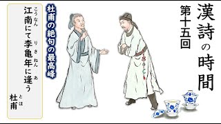 漢詩の時間～第十五回『江南にて李亀年に逢う』／杜甫・唐