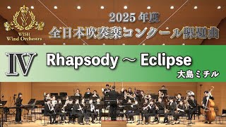 【WISH課題曲】 2025年度 全日本吹奏楽コンクール課題曲Ⅳ　Rhapsody ～ Eclipse